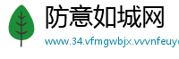 防意如城网